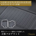 ゲリラP5倍 イレブンインターナショナル Clazzio(クラッツィオ) 立体フロアマット 1列目のみ ハイゼットトラック/サンバートラック/ピクシストラック ...