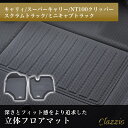 ゲリラP5倍 イレブンインターナショナル Clazzio(クラッツィオ) 立体フロアマット 1列目のみ キャリィ/スーパーキャリー/NT100クリッパー/スクラ...