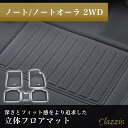 ゲリラP5倍 イレブンインターナショナル Clazzio(クラッツィオ) 立体フロアマット 1列目+2列目セット ノート/ノートオーラ 2WD NEWラバータイ...