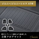 イレブンインターナショナル Clazzio(クラッツィオ) 立体フロアマット 1列目+2列目セット ジムニー/ジムニーシエラ AT車 NEWラバータイプ ブラック ES-6015 フロアマット 乗用車用 防水