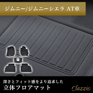 イレブンインターナショナル Clazzio(クラッツィオ) 立体フロアマット 1列目+2列目セット ジムニー/ジムニーシエラ AT車 NEWラバータイプ ブラック ES-6015 フロアマット 乗用車用 防水