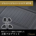 イレブンインターナショナル Clazzio(クラッツィオ) 立体フロアマット 1列目 2列目セット ジムニー/ジムニーシエラ MT車 NEWラバータイプ ブラック ES-6016 フロアマット 乗用車用 防水