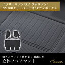 イレブンインターナショナル Clazzio(クラッツィオ) 立体フロアマット 1列目+2列目セット エブリィワゴン/スクラムワゴン/NV100クリッパーリオ/タウンボックス NEWラバータイプ ブラック ES-6033 フロアマット 乗用車用 防水