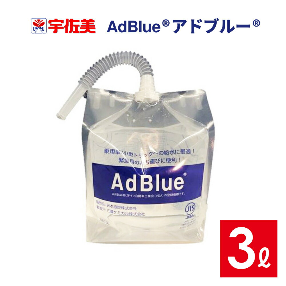 アドブルー使いきりタイプ3L1個単位ハイエースなどにオススメ軽油SCRアドブルーAdBlue尿素水