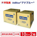 アドブルー10Lノズルホース付き2箱日本液炭AdBlue尿素水