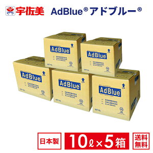アドブルー10Lノズルホース付き5箱日本液炭AdBlue尿素水