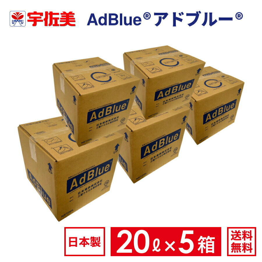 楽天うさマート　楽天市場店アドブルー20Lノズルホース付き5箱日本液炭AdBlue尿素水