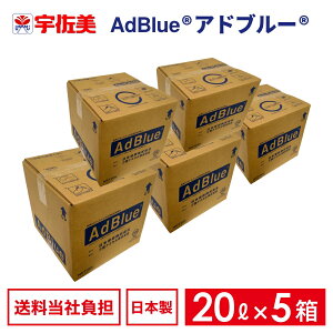 アドブルー20Lノズルホース付き5箱日本液炭AdBlue尿素水