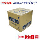 アドブルー 20L ノズルホース付き 1箱 日本液炭 AdBlue 尿素水 1