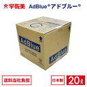 アドブルー 20L ノズルホース付き 1箱 日本液炭 AdBlue 尿素水 1