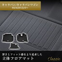 イレブンインターナショナル Clazzio(クラッツィオ) 立体フロアマット 1列目のみ キャラバン/キャラバンワゴン NEWラバータイプ ブラック EN-5267 フロアマット 乗用車用 防水