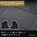 イレブンインターナショナル Clazzio(クラッツィオ) 立体フロアマット 1列目のみ セレナ 7人乗 e-power NEWラバータイプ ブラック EN-5632 フロアマット 乗用車用 防水