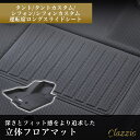 イレブンインターナショナル Clazzio(クラッツィオ) 立体フロアマット 1列目+2列目セット タント/タントカスタム/シフォン/シフォンカ..