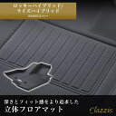 ゲリラP5倍 イレブンインターナショナル Clazzio(クラッツィオ) 立体フロアマット 1列目+2列目セット ロッキーハイブリッド/ライズハイブリッド NE...