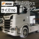 ISSE スノーソックス トラックモデル 布製タイヤチェーン サイズ110 布チェーン イッセ 冬 雪 氷 冬季 氷道 雪道 タイヤ カー用品