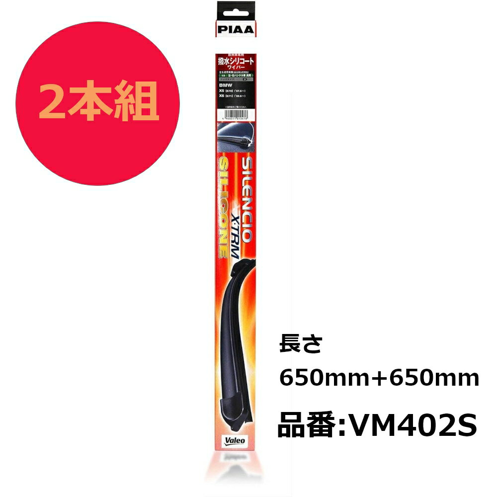 PIAA ワイパーブレード シレンシオ エクストリームシリコン 650mm+650mm ベンツ/ポルシェ/フォルクスワーゲン 2本組 VM402S