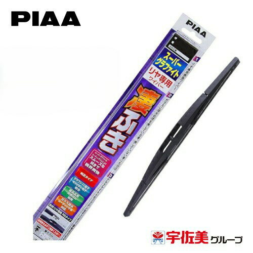 PIAA ワイパーブレード スーパーグラファイト リヤ専用 1本入 ピア カー用品 ワイパー リアワイパー