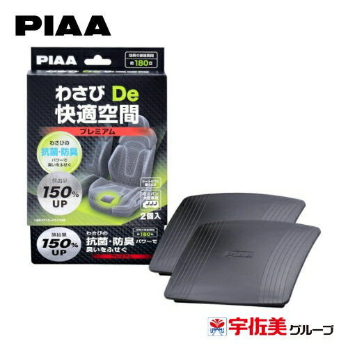 PIAA わさびDe快適空間 自動車 抗菌 防臭 プレミアム 2個入 ミニバン・大型車用 KK-WP2