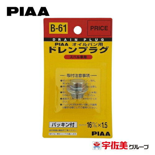 Rakuten - PIAA オイルパン用ドレンプラグ 1個入 パッキン付き 16×1.5mm スバル車用 B61
