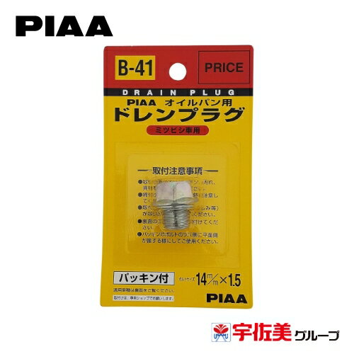 樂天商城 - PIAA オイルパン用ドレンプラグ 1個入 パッキン付き 14×1.5mm 三菱車用 B41