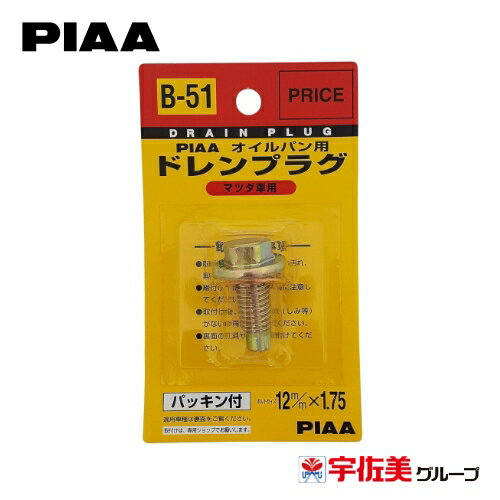 Rakuten - PIAA オイルパン用ドレンプラグ 1個入 パッキン付き 12×1.75mm マツダ車用 B51