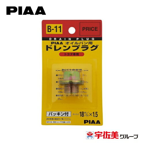 PIAA オイルパン用ドレンプラグ 1個入 パッキン付き 18×1.5mm トヨタ車用 B11