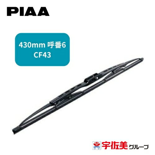 Rakuten - PIAA ワイパーブレード クレフィット コストパフォーマンスモデル 特殊天然ゴム 1本入 430mm 呼番6 CF43