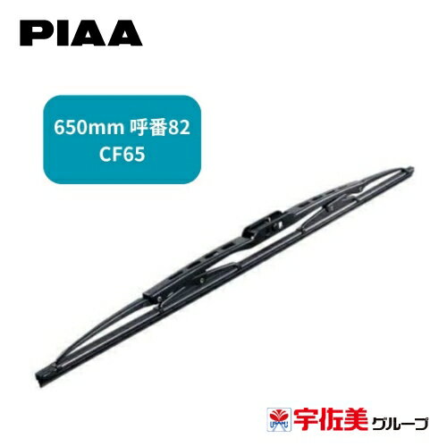 樂天商城 - PIAA ワイパーブレード クレフィット コストパフォーマンスモデル 特殊天然ゴム 1本入 650mm 呼番82 CF65