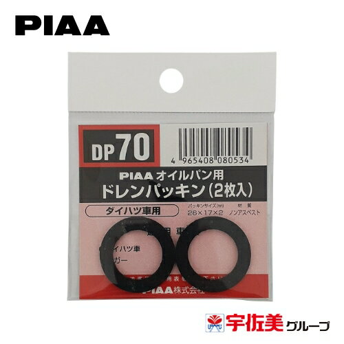 Rakuten - 【期間限定5%OFFクーポン】PIAA SAFETY オイルパン用ドレンパッキン 2枚入 ダイハツ車用 ブラック DP70