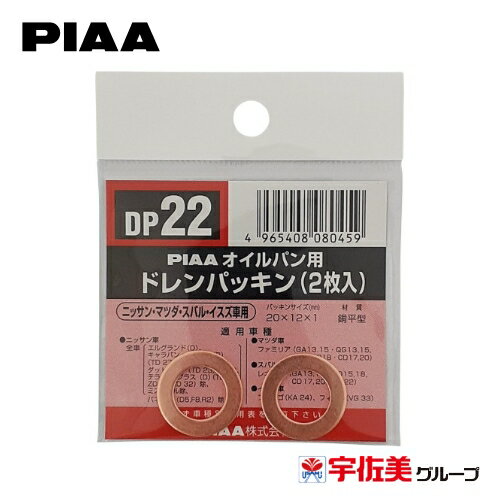PIAA SAFETY オイルパン用ドレンパッキン 2枚入 ニッサン・マツダ・スバル・イスズ車用 銅色 DP22
