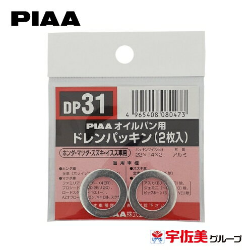PIAA SAFETY オイルパン用ドレンパッキン 2枚入 ホンダ・マツダ・スズキ・イスズ車用 シルバー DP31