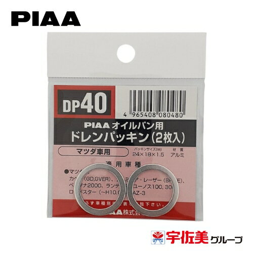 PIAA SAFETY オイルパン用ドレンパッキン 2枚入 マツダ車用 シルバー DP40