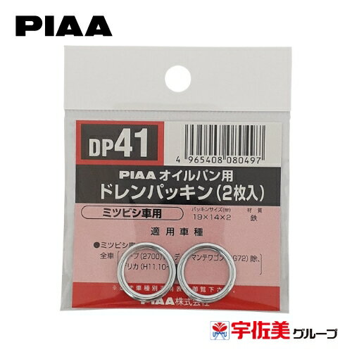 乐天商城 - PIAA SAFETY オイルパン用ドレンパッキン 2枚入 ミツビシ車用 シルバー DP41