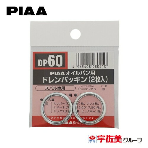 Rakuten - 【期間限定5%OFFクーポン】PIAA SAFETY オイルパン用ドレンパッキン 2枚入 スバル車用 シルバー DP60