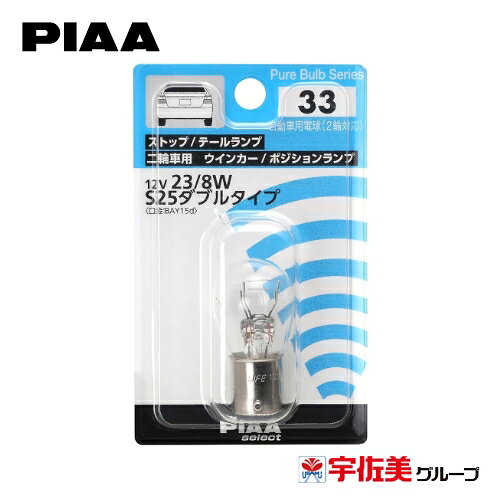 Rakuten - PIAA ハロゲンバルブ 1個入 ストップ/テール/2輪車用ウインカー/ポジション用 S25ダブル クリア HR33