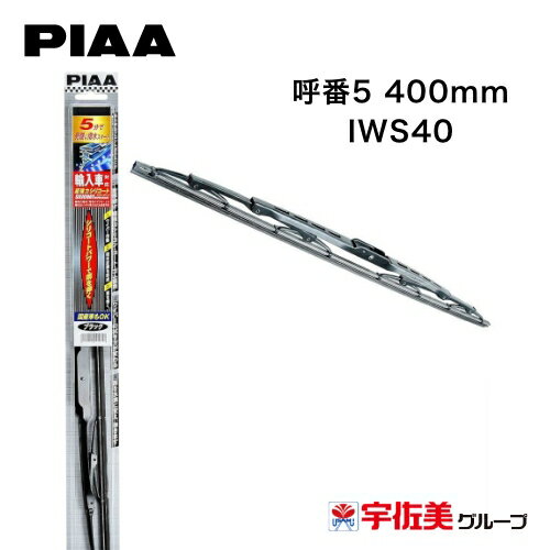 PIAA ワイパーブレード 輸入車対応 特殊シリコンゴム 1本入 呼番5 400mm IWS40