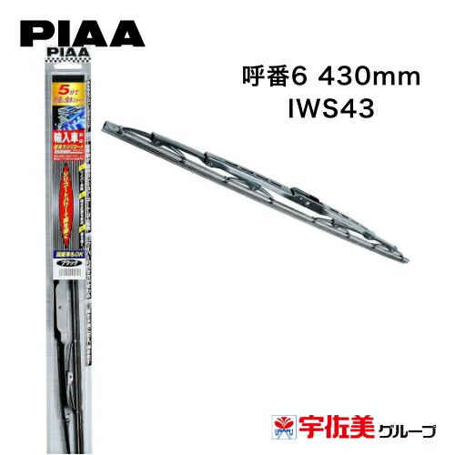 Rakuten - 【期間限定5%OFFクーポン】PIAA ワイパーブレード 輸入車対応 特殊シリコンゴム 1本入 呼番6 430mm IWS43