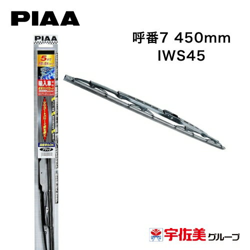 樂天商城 - PIAA ワイパーブレード 輸入車対応 特殊シリコンゴム 1本入 呼番7 450mm IWS45