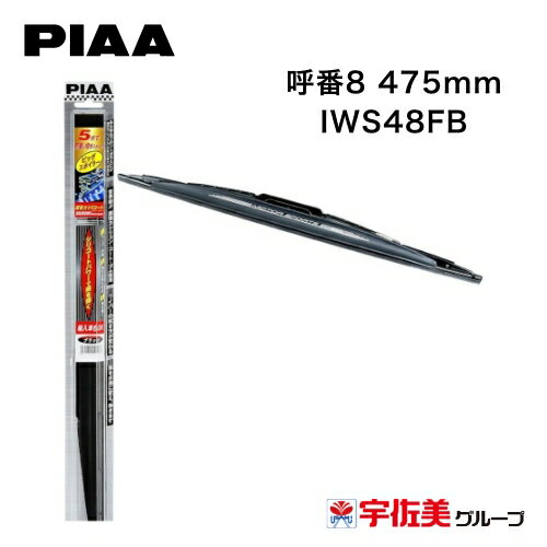 PIAA ワイパーブレード 輸入車対応 ビッグスポイラー ブラック 1本入 呼番8 475mm IWS48FB