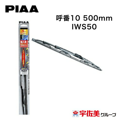 乐天商城 - PIAA ワイパーブレード 超強力シリコート 輸入車対応 1本入 呼番10 500mm IWS50