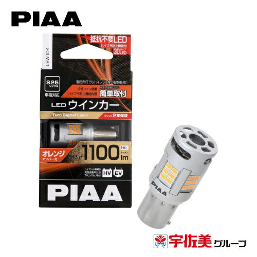 Rakuten - 【期間限定5%OFFクーポン】PIAA ウインカー用 LED アンバー 1個入 S25 LEW104