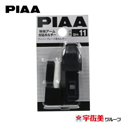 PIAA ワイパーブレード用ホルダー 特殊アーム対応 1個入 SH-11