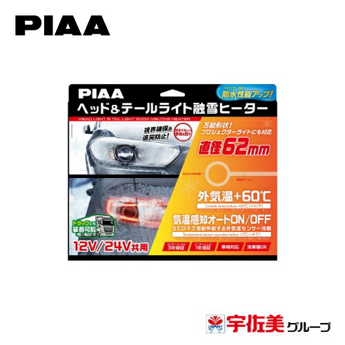 Rakuten - PIAA ヘッド&テールライト融雪ヒーター ユニット&外気温センサーハーネス O型 12V・24V共用 2個入 SMH6