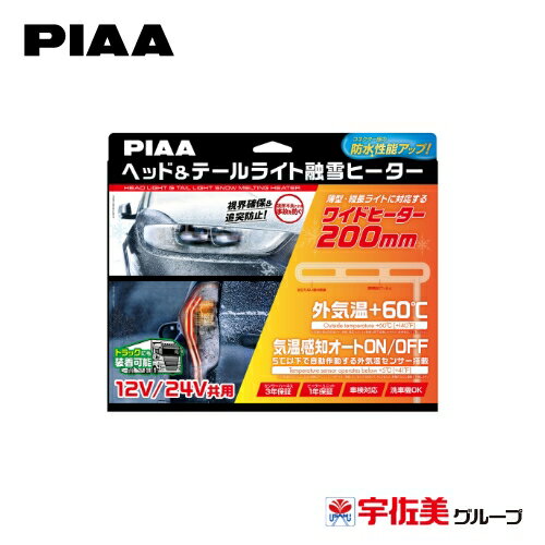 樂天商城 - PIAA ヘッド&テールライト用融雪ヒーター ユニット&外気温センサーハーネス L型 12V・24V共用 2個入 SMH7