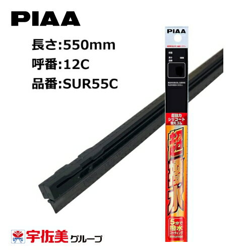 Rakuten - PIAA ワイパー替えゴム 撥水コーティングタイプ 550mm 1本入 呼番12C SUR55C