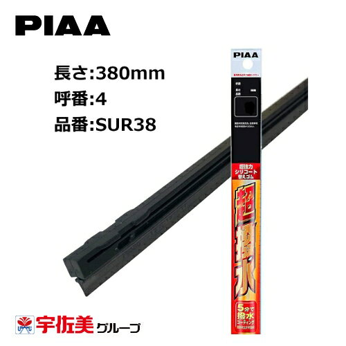 乐天商城 - PIAA ワイパー替えゴム 撥水コーティングタイプ 380mm 1本入 呼番4 SUR38