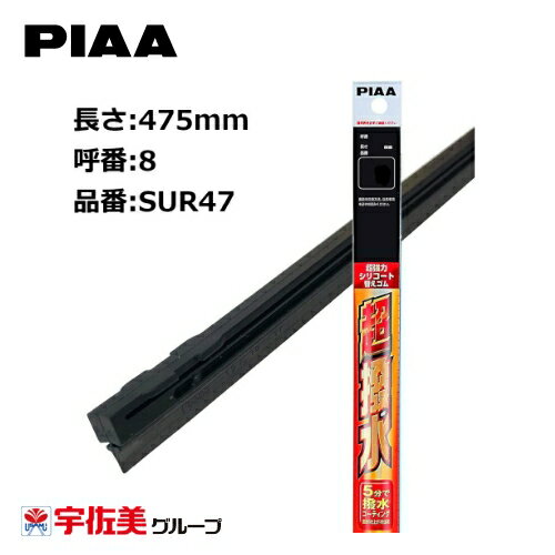 樂天商城 - PIAA ワイパー替えゴム 撥水コーティングタイプ 475mm 1本入 呼番8 SUR47