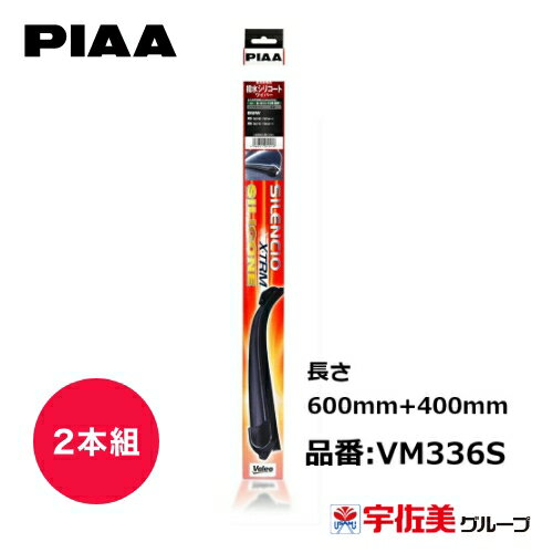【ゲリラP2倍！】PIAA ワイパーブレード シレンシオ エクストリームシリコン 600mm+400mm BMW 2本組 VM336S