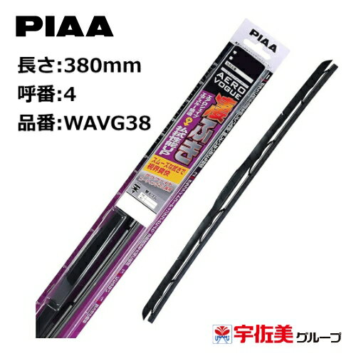 PIAA ワイパーブレード エアロヴォーグ グラファイトコーティングゴム 380mm 1本入 呼番4 WAVG38