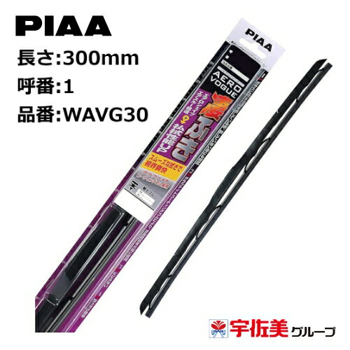 樂天商城 - PIAA ワイパーブレード エアロヴォーグ グラファイトコーティングゴム 300mm 1本入 呼番1 WAVG30